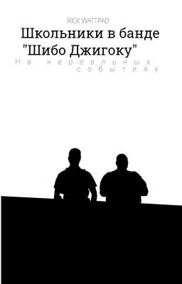Школьники В Банде "Шибо Джикогу".
