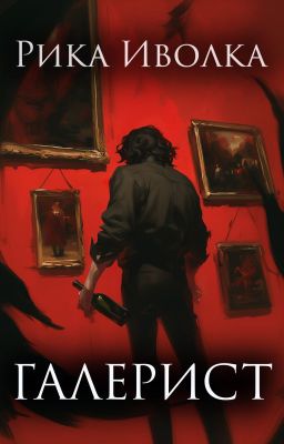 Галерист