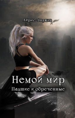 Немой мир. Падшие и обречённые