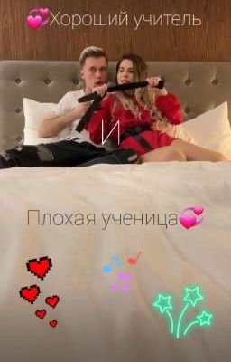 💞Хороший учитель и плохая ученица💞