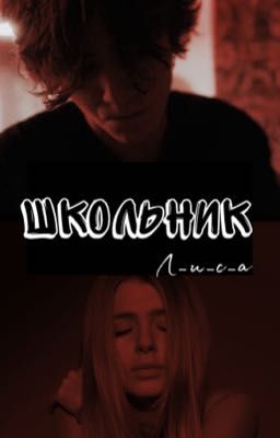 Школьник