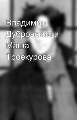 Владимир Дубровский и Маша Троекурова