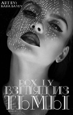 Взгляд из тьмы