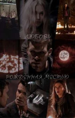 ЛЮБОВЬ РОЖДЁННАЯ МЕСТЬЮ | М.