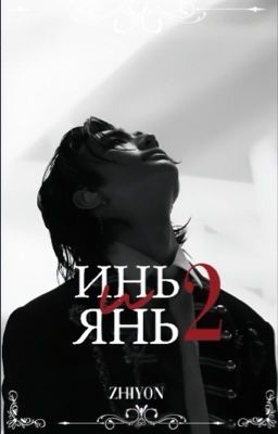 ИНЬ и ЯНЬ 2 | Hwang Hyunjin