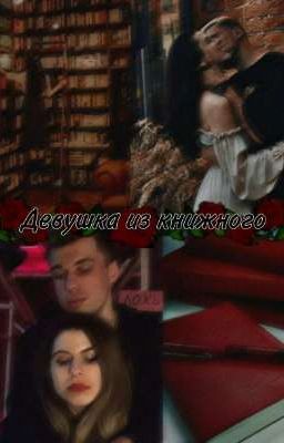 Девушка из книжного