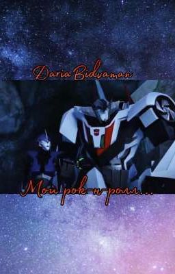 Мой рок-н-ролл...