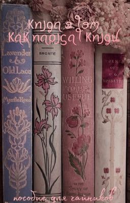 Книга о том, как написать книгу