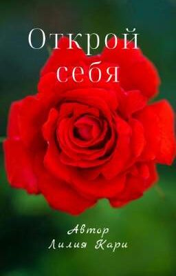 Открой себя