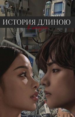 История длиною в жизнь