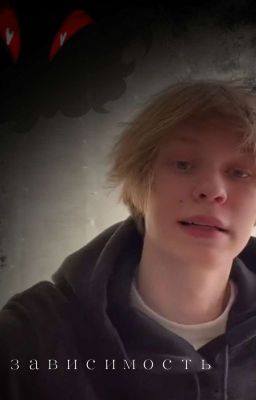 Зависимость [ЗАКОНЧЕН]