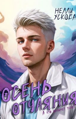 Осень отчаяния