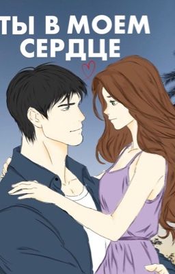 Ты в моем сердце