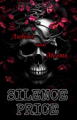 Цена молчания 