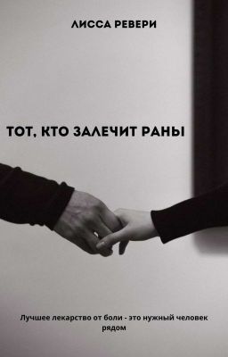 Тот, кто залечит раны