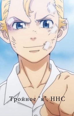 Тройное "я". HHC