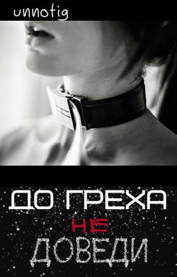 До греха не доведи