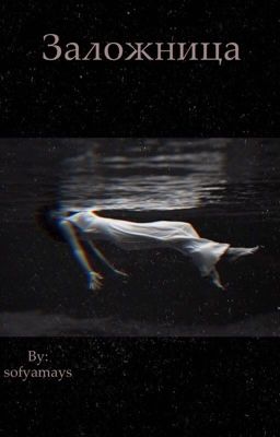 Заложница