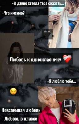 Любовь к однокласнику ❤️‍🩹