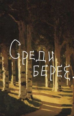 Среди берёз.