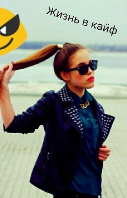 Жизнь В Кайф