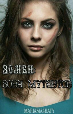 Зомби: зона мутантов