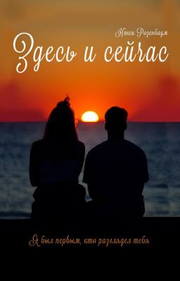 Здесь и сейчас. Книга 3.