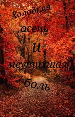 Холодная осень и неутихшая боль