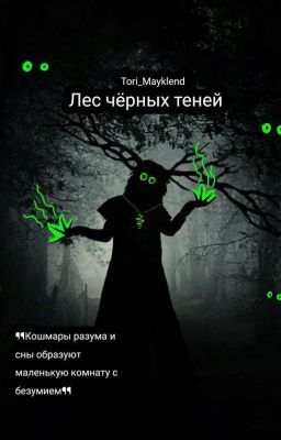 Лес чёрных теней.