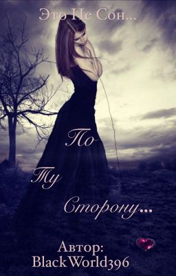 "По ту сторону...."