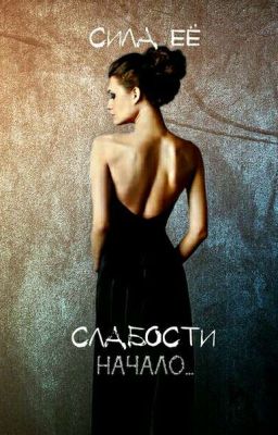 Сила её слабости | Начало...
