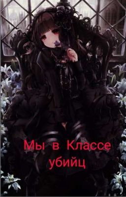 Мы в Классе убийц