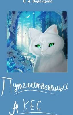 Путешественница Акес