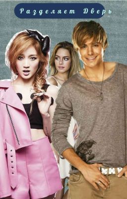 Разделяет Дверь