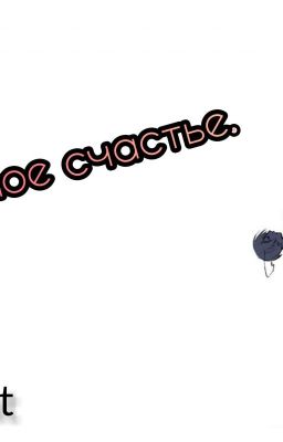 Тёмный Дворецкий."Обретённое счастье" [ЗАМОРОЖЕНО]