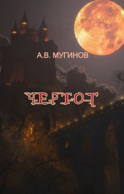 Чертог