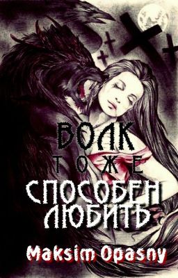Волк тоже способен любить.