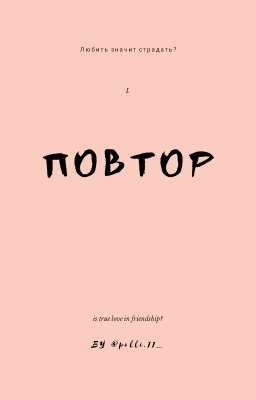 Повтор