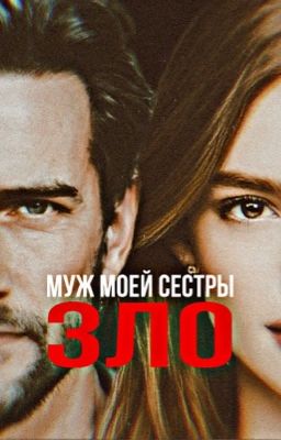 Муж моей сестры зло