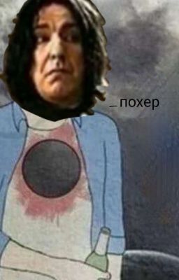 Снейп, где сотка? 