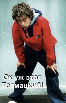 Ох уж этот Толмацкий!