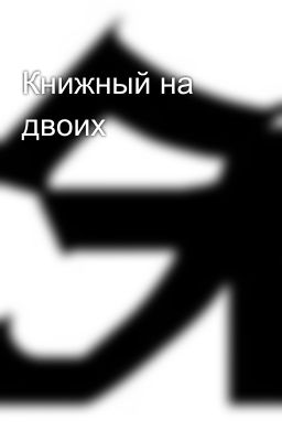 Книжный на двоих