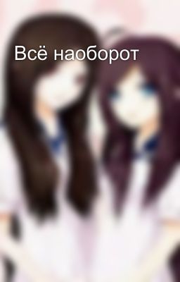 Всё наоборот