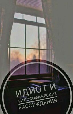 Идиот и философические рассуждения.