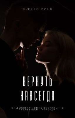 Вернуть навсегда
