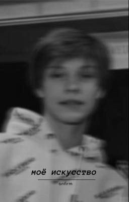 Моё искусство