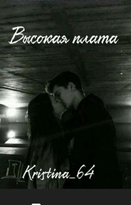 Высокая плата.