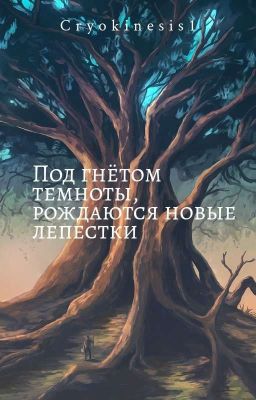 Под гнётом темноты, рождаются новые лепестки