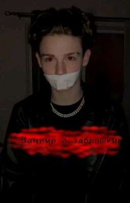 вампир с заброшки