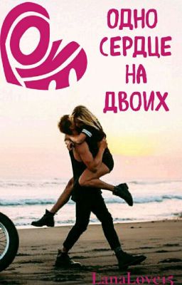 Одно Сердце На Двоих